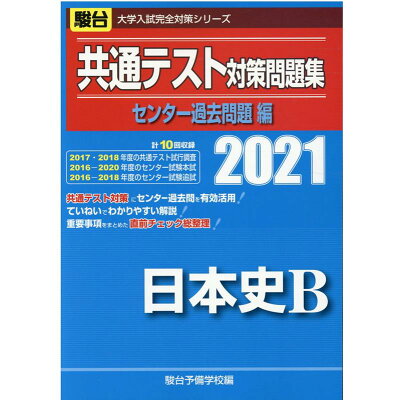 楽天市場 駿台文庫 共通テスト対策問題集センター過去問題編 日本史b 2021 駿台文庫 駿台予備学校 価格比較 商品価格ナビ 楽天市場 駿台文庫 共通テスト対策問題集センター過去問題編 日本史b 2021 駿台文庫 駿台予備学校 価格比較 商品価格ナビ